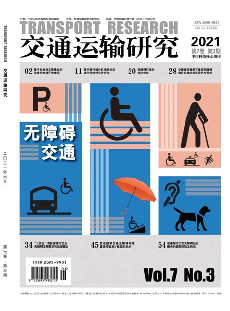 交通运输研究期刊 杂志首页