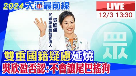 【中天直播 Live】雙重國籍疑慮延燒 吳欣盈否認 不會讓尾巴搖狗20231203 中天2台ctiplusnews Youtube