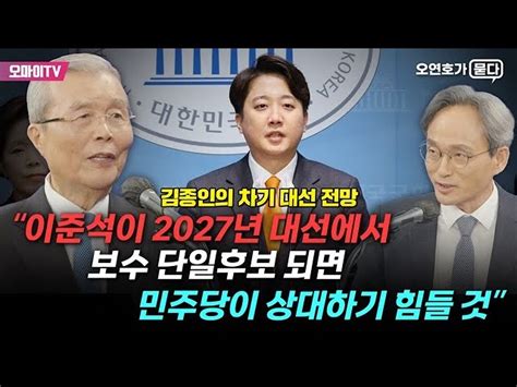 오연호가 묻다 “한동훈 딱 걸렸다” 김종인이 보는 윤석열 한동훈 충돌 내막 오마이tv