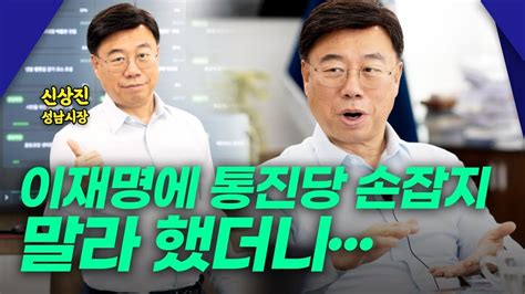 이재명과 나 신상진 성남시장 “정치하면 안 될 사람 Youtube