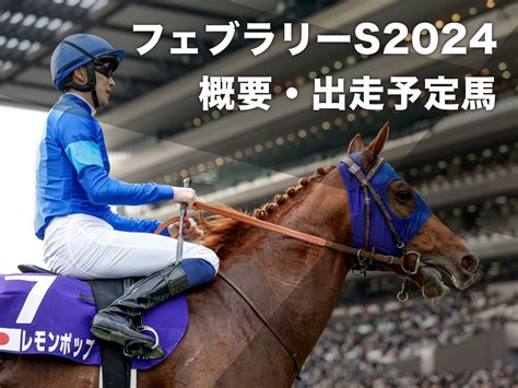 【フェブラリーステークス2024】枠順・レース概要・出走予定馬・レーティング・回避情報・想定騎手・予想データ・トライアル競走・コース解説など