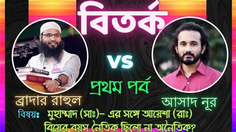 আসাদ নূর Vs ব্রাদার রাহুল টকশো Youtube