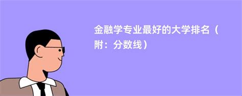 金融学专业最好的大学排名（附：分数线） 赶考生