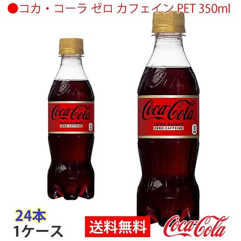 コカ コーラ ゼロ カフェイン Pet 350ml 1ケース 24本 Ccw 4902102143431 1f炭酸飲料｜売買された