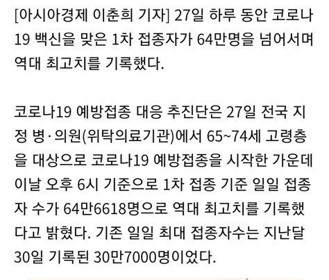 하루 코로나19 백신 1차 접종자 64만명 넘어 역대 최고치 Dogdripnet 개드립