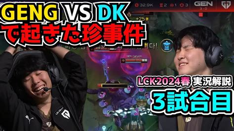 ラスト試合で起きた2人乗りヘラルドw GENG vs DK 3試合目 LCK SPRING2024実況解説 YouTube