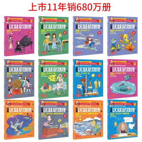 这就是物理漫画书全套12册正版数理化原来这么有趣小学三四五六年级初中生物理科学启蒙科普绘本儿童百科全书初中物理入门课外读物虎窝淘