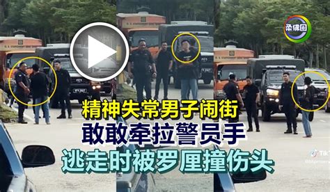 精神失常男子闹街 敢敢牵拉警员手 逃走时被罗厘撞伤头 柔佛圈