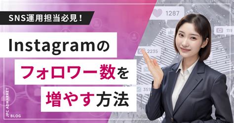 【sns運用担当者必見】instagramアカウントのフォロワー数を増やす方法｜コラム｜ Admarket