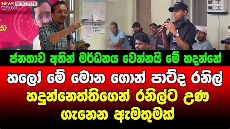 හලෝ මේ මොන ගොන් පාට්ද රනිල් හදුන්නෙත්තිගෙන් රනිල්ට උණ ගැනෙන ඇමතුමක්