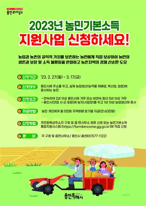 용인특례시 농민기본소득 지급3월 17일까지 신청서 접수