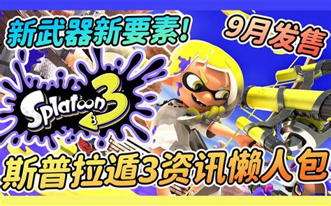 新作资讯懒人包 9月发售 新武器 新地图 新要素 漆弹3 喷喷3 喷射战士 Splatoon 3 【斯普拉遁3】