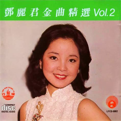 鄧麗君金曲精選 Vol 2 看我聽我鄧麗君 Teresa Tengs Discography