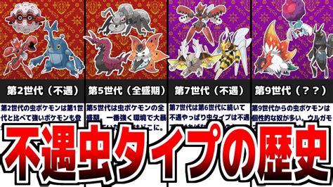 【ポケモンsv】不遇すぎる『虫タイプ』ポケモンの歴史について解説 第1世代~第9世代【スカーレットバイオレット】 Youtube