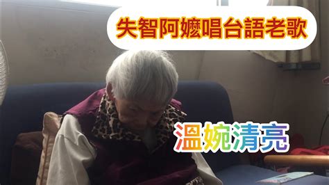 86歲失智阿嬤唱台語老歌，還記得一點歌詞，歌聲溫婉清柔 Youtube