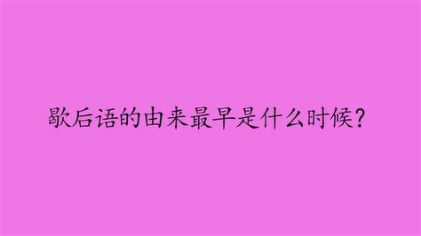 歇后语 语言形式 搜狗百科