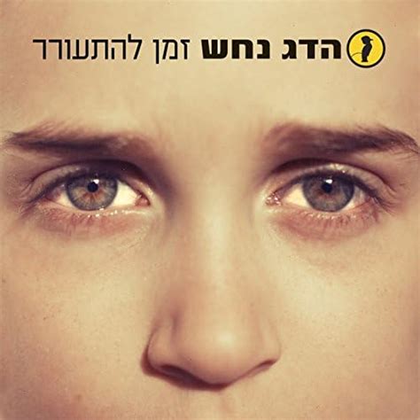 Play זמן להתעורר By הדג נחש On Amazon Music