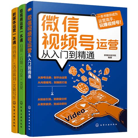 微信视频号运营从入门到通新媒体短视频运营通 3册营销运营技巧零基础教程抖音短视频营销推广活动策划文案写作书籍虎窝淘