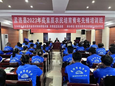 孟连县2023年高素质农民培育青年先锋培训班开班