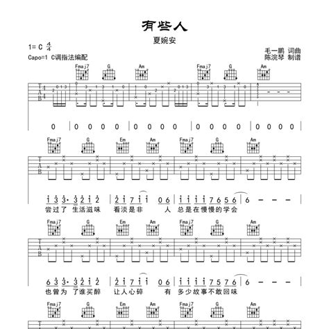 有些人吉他谱（既简单好弹又动听）c调夏婉安弹唱六线谱