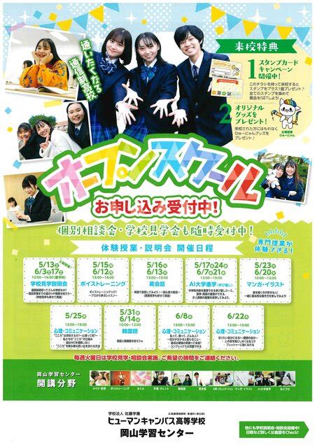 【岡山】5月・6月『オープンスクールのご案内』 通信制のヒューマンキャンパス高校・のぞみ高校