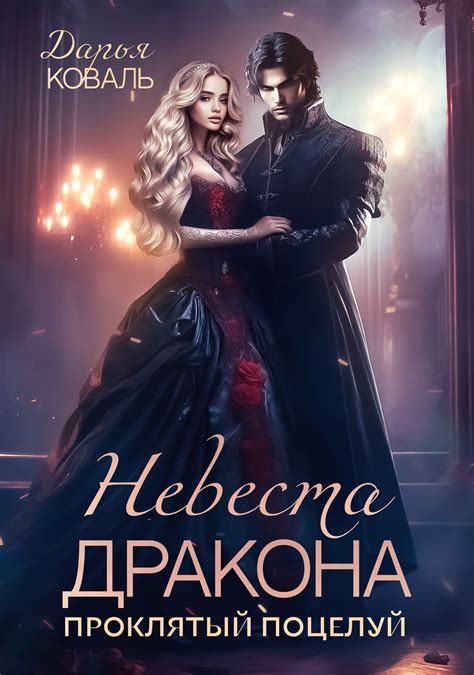 Дарья Коваль - 💥Избранница для принца крови. Похищенная ночь - Читать ...
