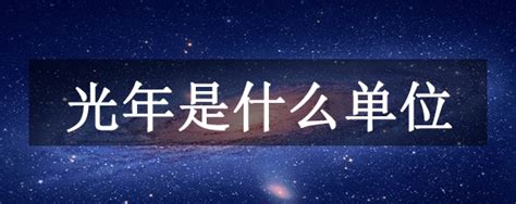 光年是什么单位？长度单位，1光年94605亿千米探秘志