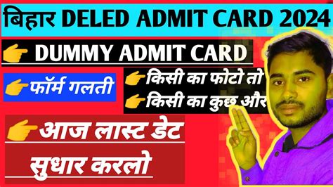 Bihar Deled Form Ko Edit Kaise Kare Bihar Deled Ka Dummy Admit Card