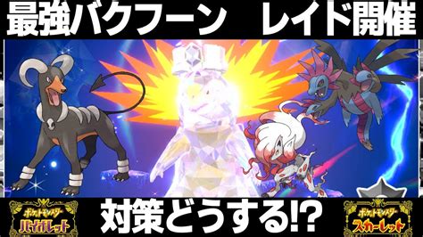 【ポケモンsv】最強バクフーンのテラレイドイベントが開催！対策ポケモンはコイツらだ！今回はハラバリーいけそう？【スカーレットバイオレット