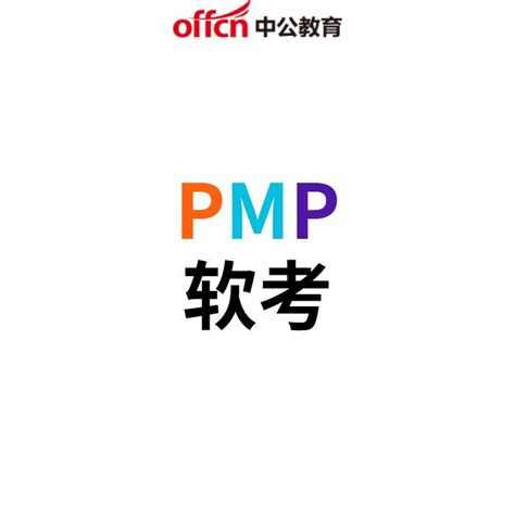 参加9月pmp考试的同学，这三大注意事项需要你再看一遍！！！ 知乎