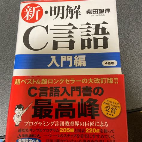 新明解c言語 入門編柴田望洋｜paypayフリマ