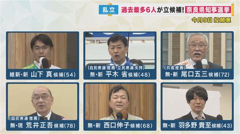 【奈良県知事選挙】現職に新人5人が挑む“奈良県知事選挙” 過去最多の6人が立候補 “保守分裂”の状況 維新は大阪以外で初の“公認知事”目指す