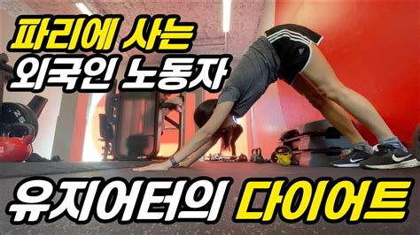 10년째 49kg 유지어터의 중꺾마 다이어트 3 4 5 6일차 Youtube