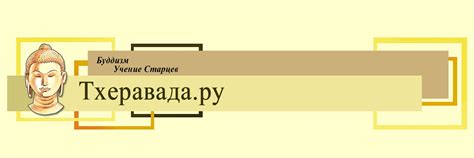 Буддизм в России. Центр «Тхеравада.ру» | Группа Санкт-Петербургской ...