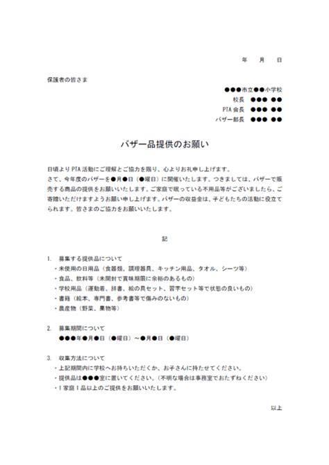 バザー品提供のお願いのテンプレート・word 無料のビジネス書式テンプレート