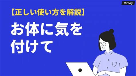 「お体に気を付けて」の正しい使い方！意味・類語・注意点を例文解説｜bizlog Youtube