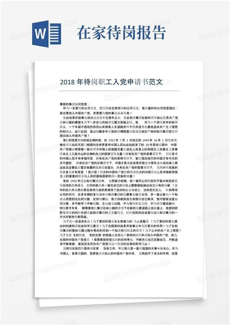 2018年待岗职工入党申请书范文word模板下载编号lkwykkjm熊猫办公