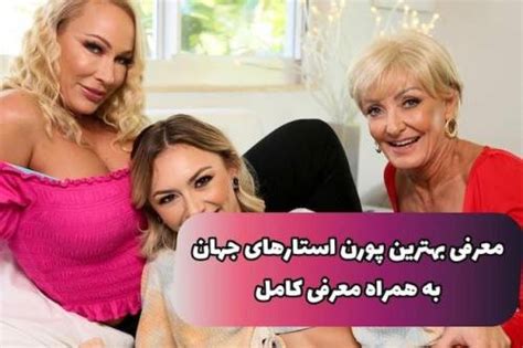 بهترین پورن استار جهان عکس های داغ از زنان سکسی دنیا ۱۸