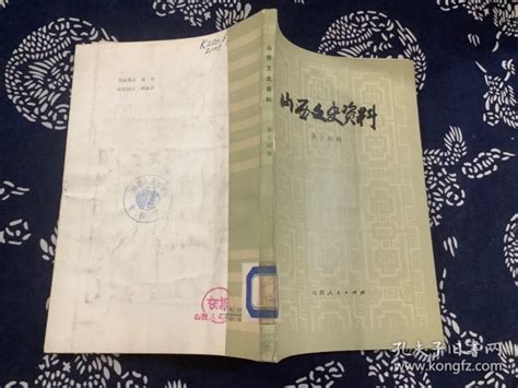 山西文史资料 第十四辑政协山西省委员会文史资料研究委员会编孔夫子旧书网