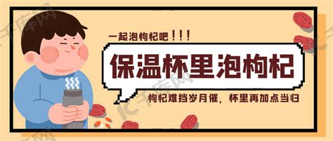 保温杯里泡枸杞卡通人物保温杯枸杞黄色简约公众号首图海报模板下载 千库网