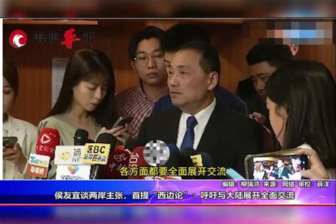 侯友宜谈两岸主张首提“西边论”，呼吁与大陆展开全面交流