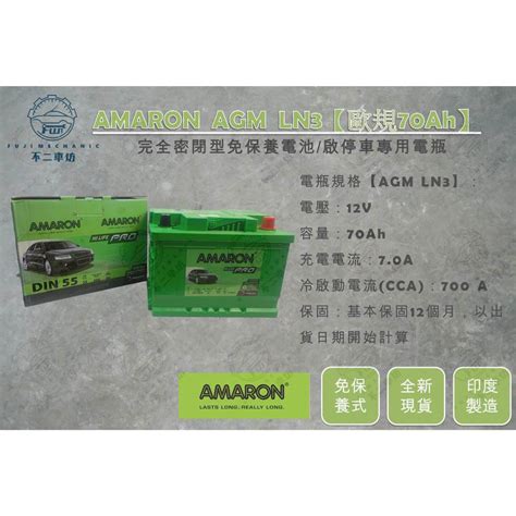 不二車坊AMARON愛馬龍PROAGM LN3 DIN70 歐規70Ah 怠速啟停免保養電瓶 L3 LBN3 蝦皮購物