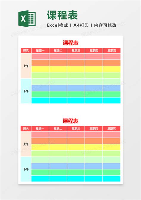 Excel课程表excel表格模板下载图客巴巴