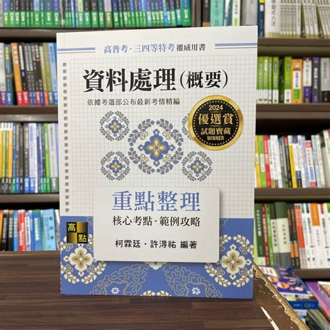 高點出版 高普考、地方3、4等【資料處理概要重點整理柯霖廷、許淂祐】2023年11月9版g060509 蝦皮購物