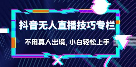 抖音无人直播技巧专栏，不用真人出境，小白轻松上手（27节）优创网