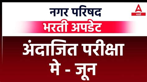 Nagar Parishad Bharti 2023 Nagar Parishad Recruitment Maharashtra