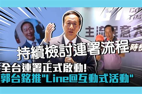 【cnews】全台連署正式啟動！郭台銘推「line互動式活動」陸空總動員 匯流新聞網