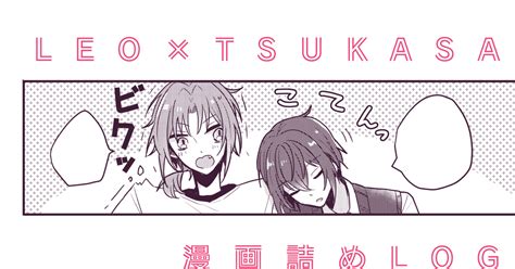 あんさん腐るスターズ レオ司漫画log しゅんノ助のマンガ レオ司 あんスタ1000users入り Pixiv