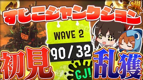 【ゆっくり実況】ビッグランに備えろ！初日野良カンスト勢が教える新ステージ「すじこジャンクション跡」での乱獲のコツ【サーモンランnextwave