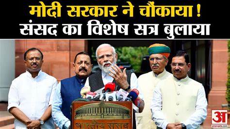 Parliament Special Session पच दन क लए बलय गय ससद क वशष